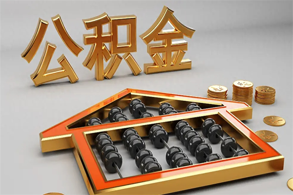 遂宁已经离职了住房离职公积金怎么取（离职后住房公积金如何取出来）