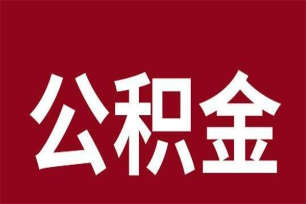 遂宁辞职提住房公积金（辞职公积金提取流程）