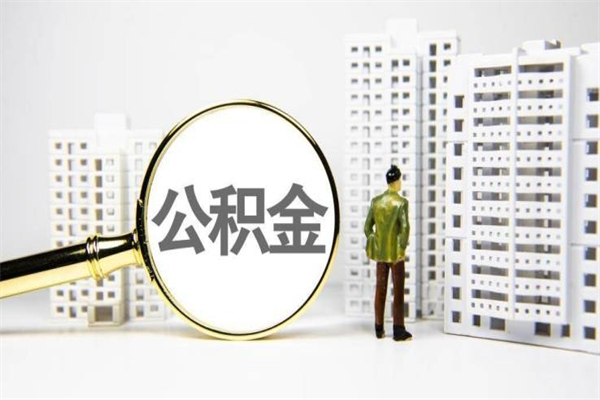 遂宁2023公积金帮取条件（2020年住房公积金提取条件）