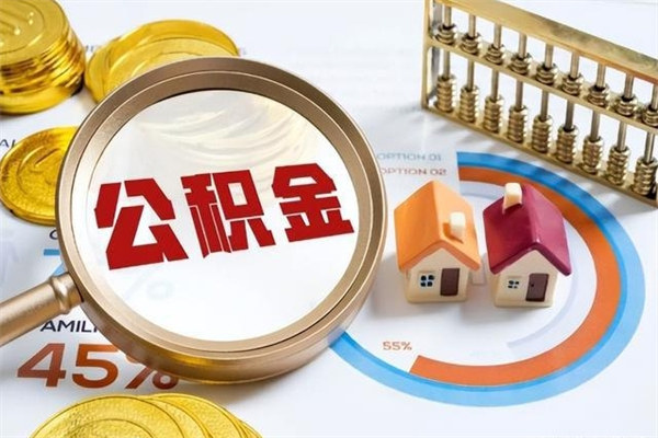 遂宁取住房公积金怎么取（取用住房公积金的流程）