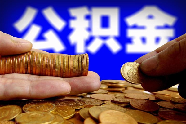 遂宁离职当天能取公积金吗（离职后当天可以提取公积金吗）