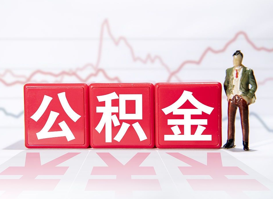 遂宁辞职后取住房公积金（辞职 取住房公积金）