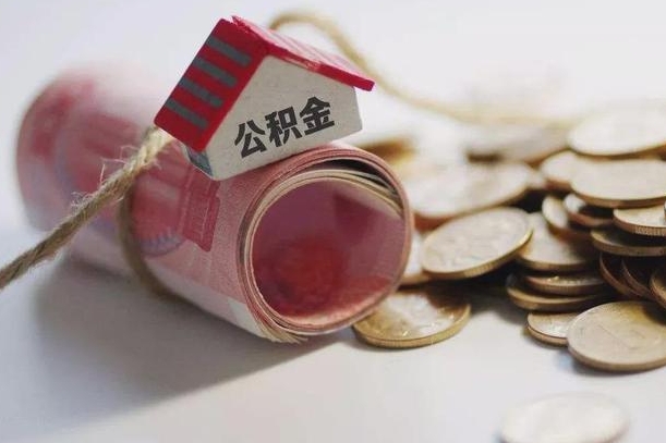 遂宁离职了如何取出公积金（已离职怎么取公积金）