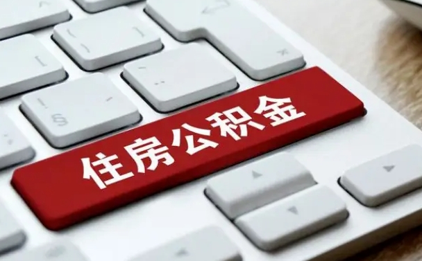 遂宁公积金离职提出（公积金离职提取条件）