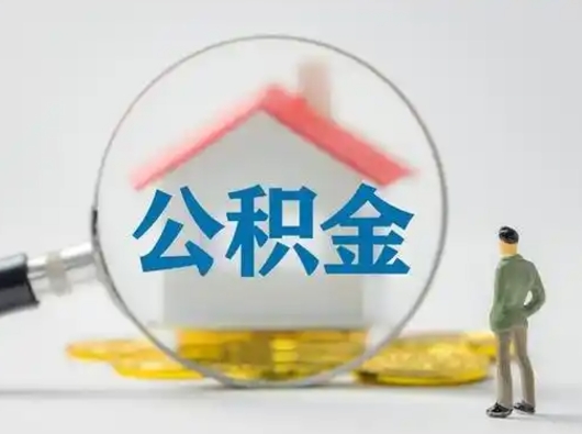遂宁取公积金需要什么东西（取公积金需要什么资料?）
