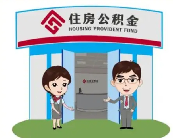 遂宁离职人员如何代提住房公积金（离职公积金可以代领吗）