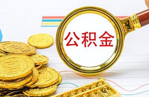 遂宁离职了能取公积金吗（离职了能取公积金吗?）